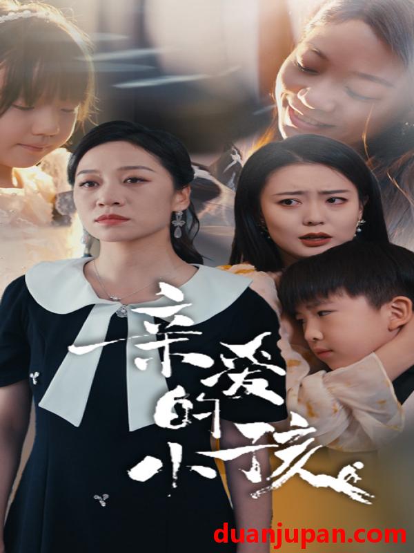 短剧 短剧 亲爱的小孩（31集） 