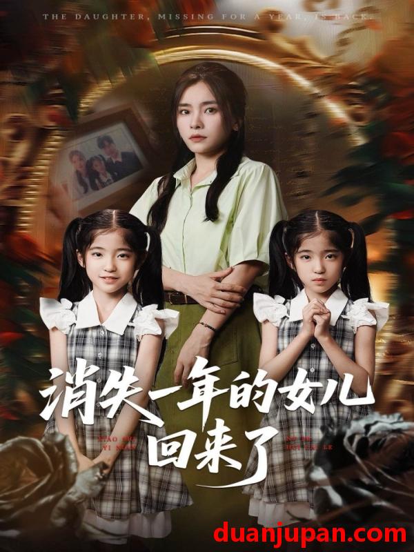 短剧 短剧 消失一年的女儿回来了（52集）张澍/张晓楠