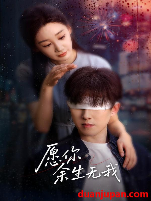 短剧 短剧 愿你余生无我（86集）赵宏伟/贾琳