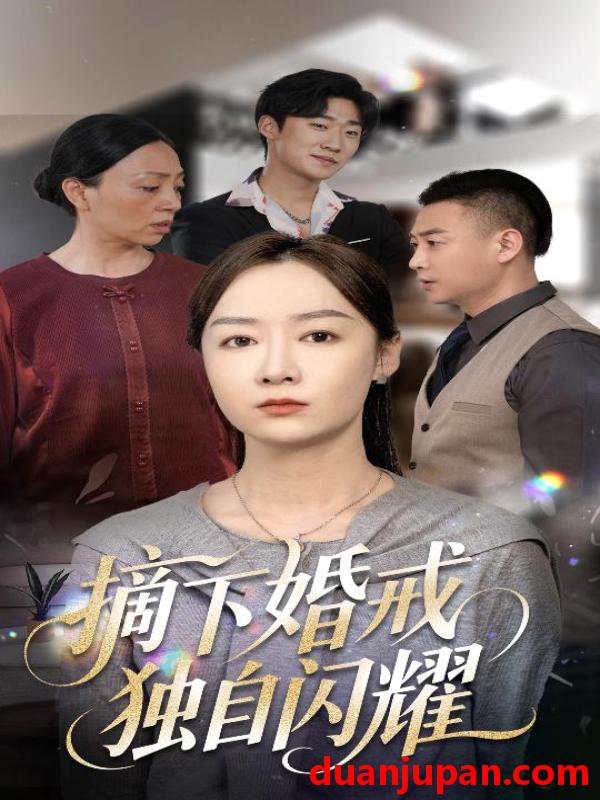 短剧 短剧 摘下婚戒独自闪耀（50集）侯佩岑