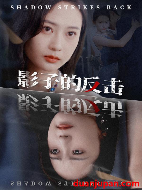 短剧 短剧 影子的反击（31集） 