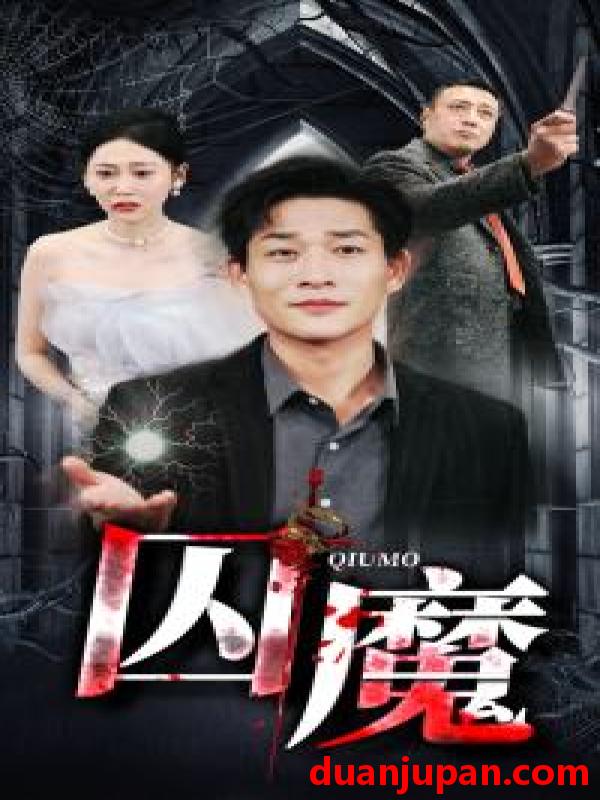 短剧 短剧 囚龙升天&囚魔（80集） 