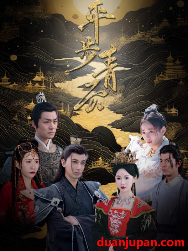 短剧 短剧 平步青云（100集） 