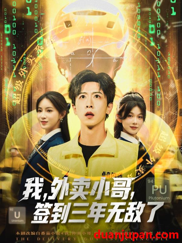 短剧 短剧 我外卖小哥签到三年无敌了 (79集)