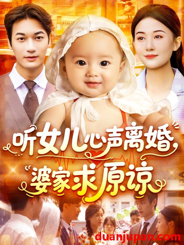 短剧 短剧 听女儿心声离婚婆家求原谅（108集）屈婉琼/周宇航