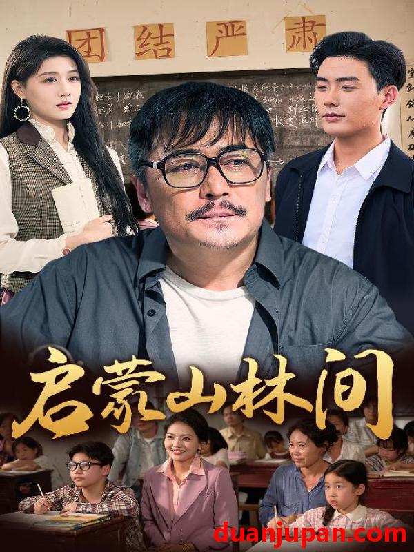 短剧 短剧 启蒙山林间（50集）邢琪琦/陈杨婷丹