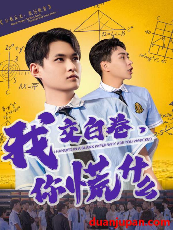 短剧 短剧 我交白卷你慌什么（60集）刘腾博/黄贺