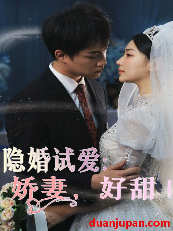 短剧 短剧 隐婚试爱：娇妻，好甜！（85集） 