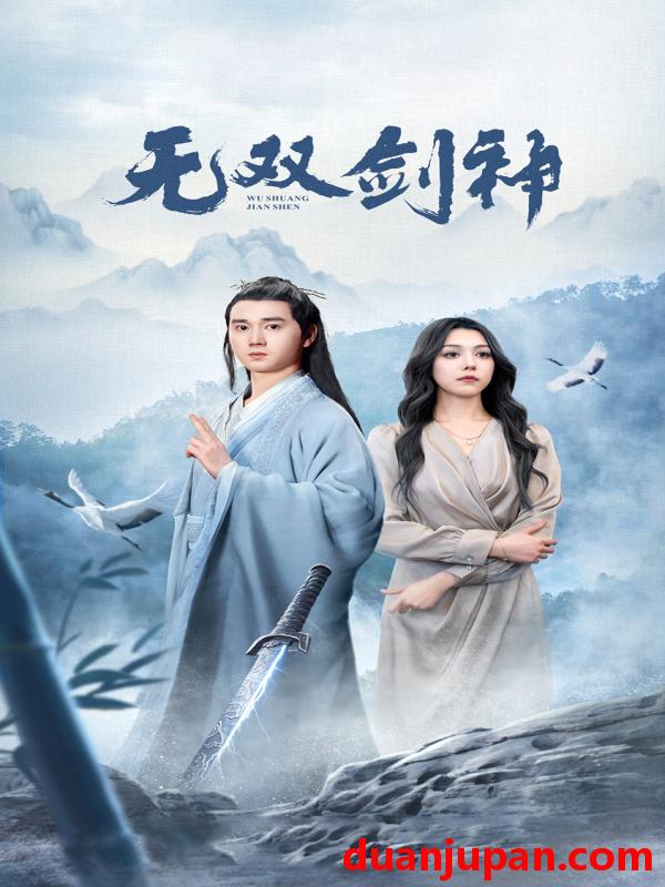 短剧 短剧 新版：无双剑神（85集） 