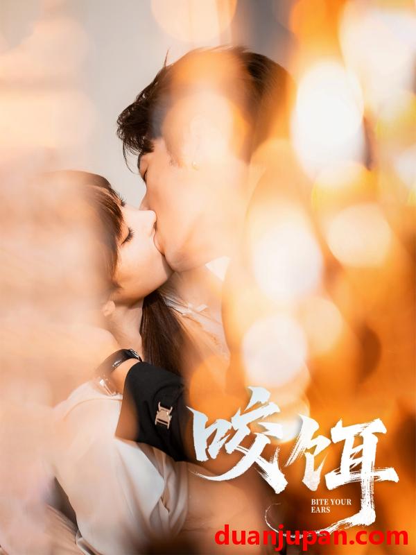 短剧 短剧 咬饵（64集）张屹杨/李梦清