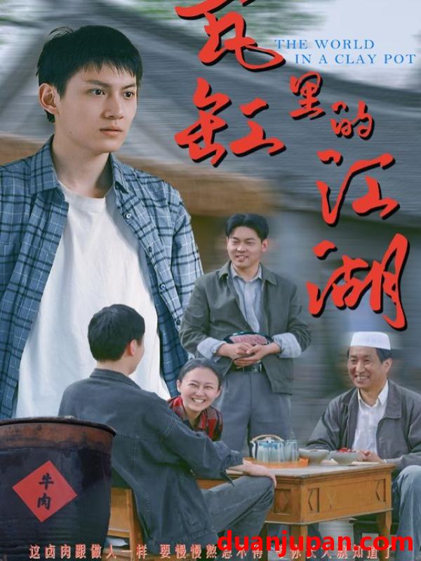 短剧 短剧 瓦缸里的江湖（52集）陈鸿龙/解琳