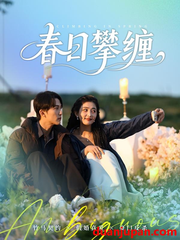 短剧 短剧 春日攀缠（80集）陈楚洹/雷笑语