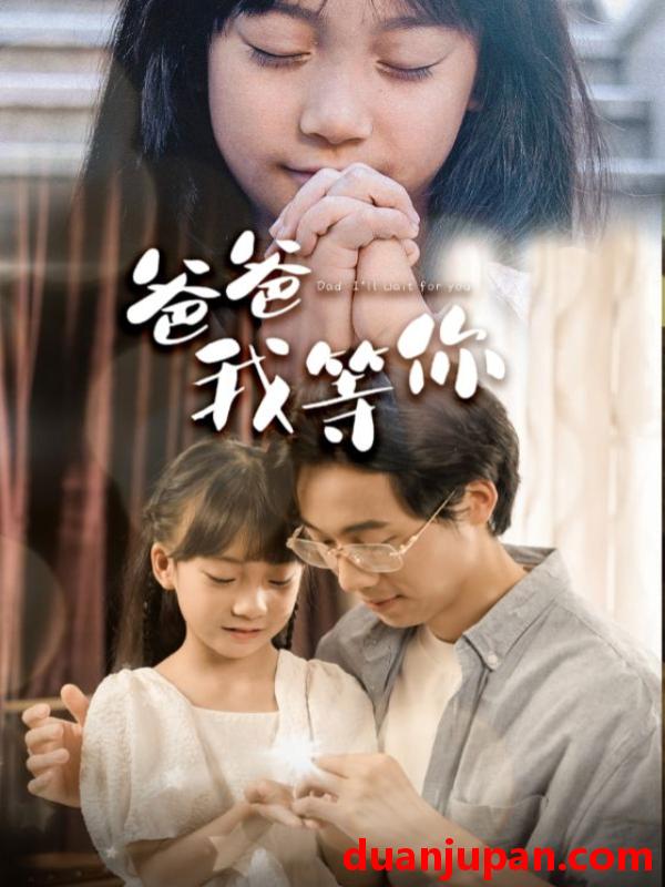 短剧 短剧 爸爸我等你（37集） 
