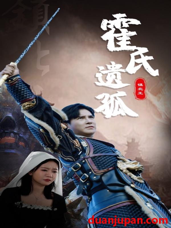 短剧 短剧 霍氏遗孤（89集） 
