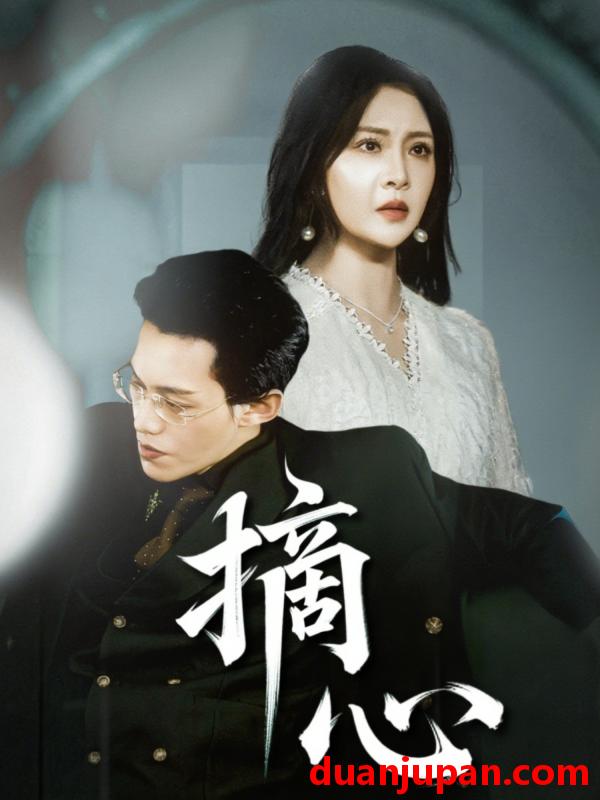 短剧 短剧 摘心（50集）令超超/费娇