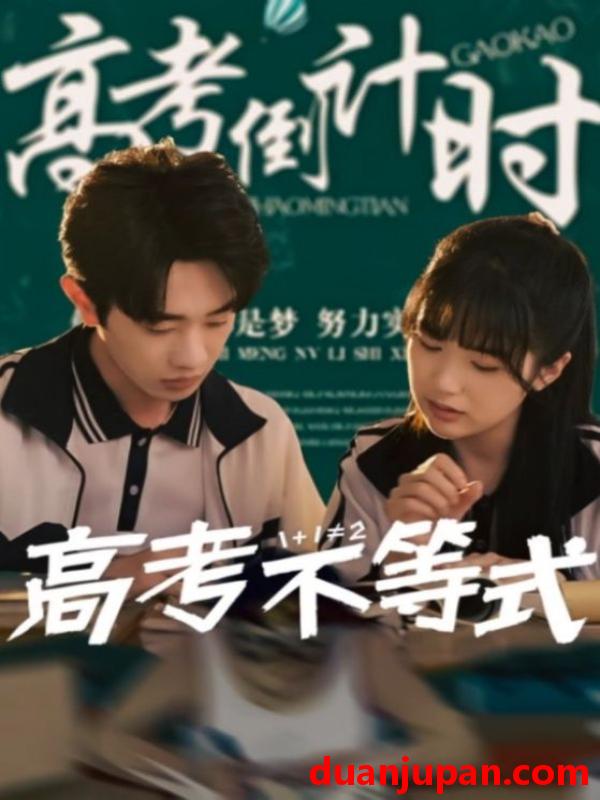短剧 短剧 高考不等式（60集）项云