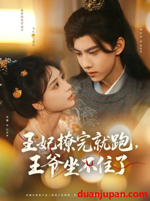 短剧 短剧 王妃撩完就跑王爷坐不住了（80集）张珊/刘轩丞