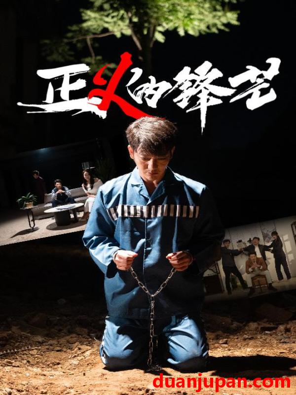 短剧 短剧 zheng义的锋芒（64集）谢海青/欧阳千然
