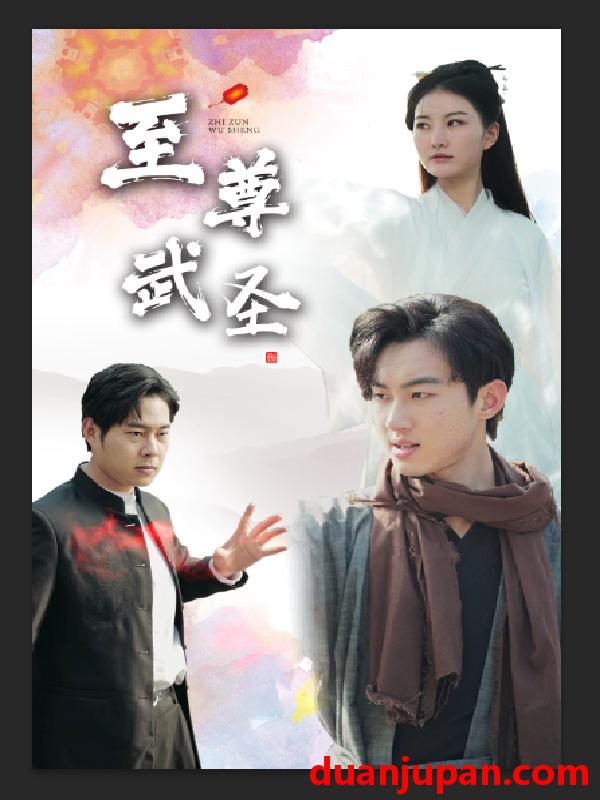 短剧 短剧 新版：至尊武圣（90集） 