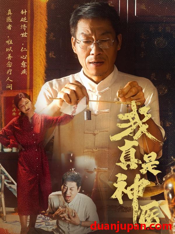 短剧 短剧 我真是神医（61集）陈玥萌/薛玉平