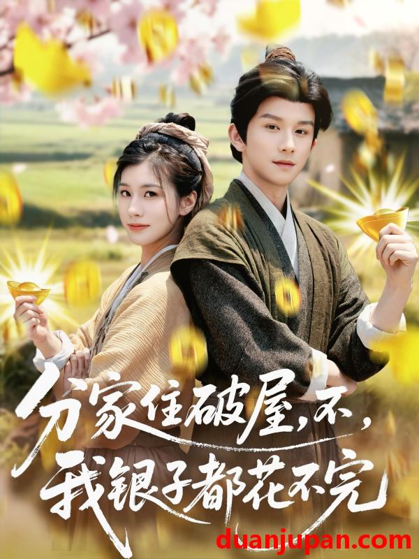 短剧 短剧 分家住破屋，不，我银子都花不完（80集）漆培鑫/张潇予