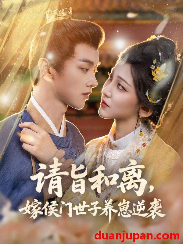 短剧 短剧 请旨和离嫁侯门世子养崽逆袭（65集）陈外/孙千予