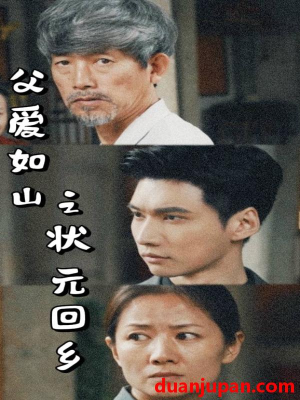 短剧 短剧 父爱如山之状元回乡（77集）袁颖 