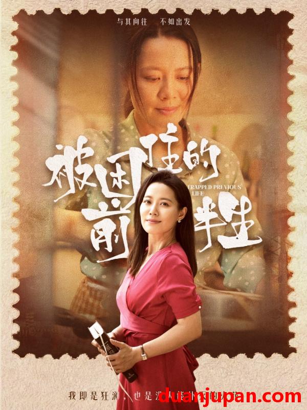 短剧 短剧 被困住的前半生（63集）易莉