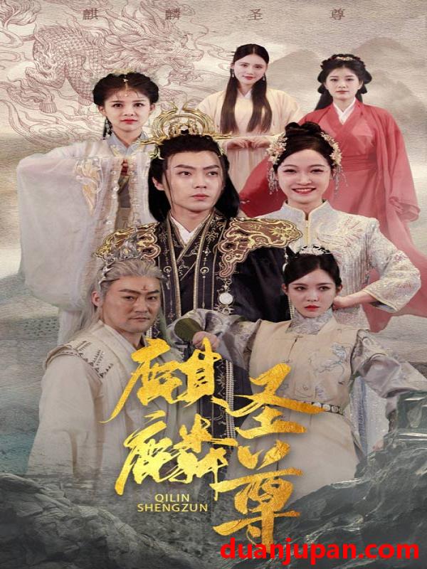 短剧 短剧 麒麟圣尊（84集） 