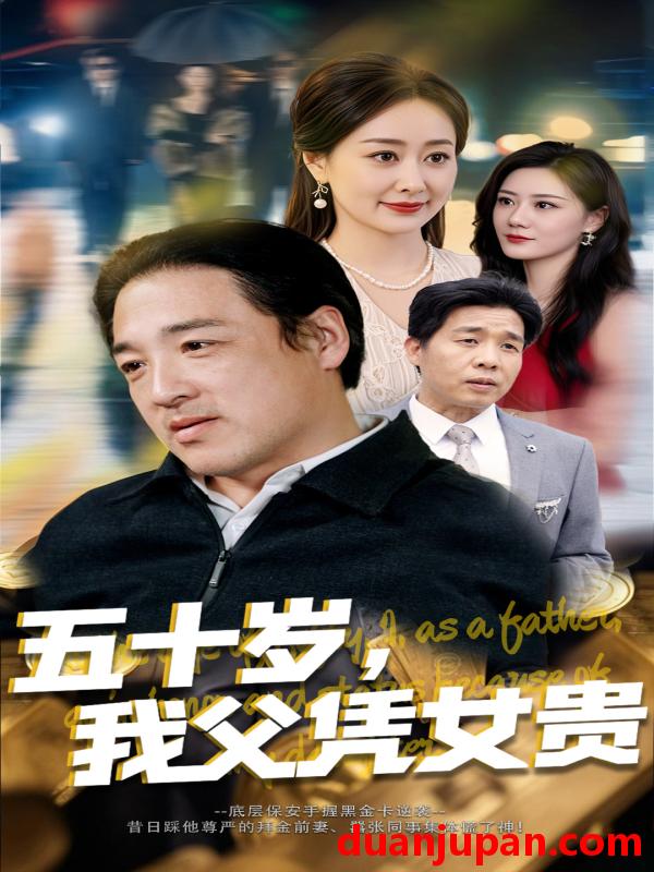 短剧 短剧 五十岁，我父凭女贵（65集）李东艾