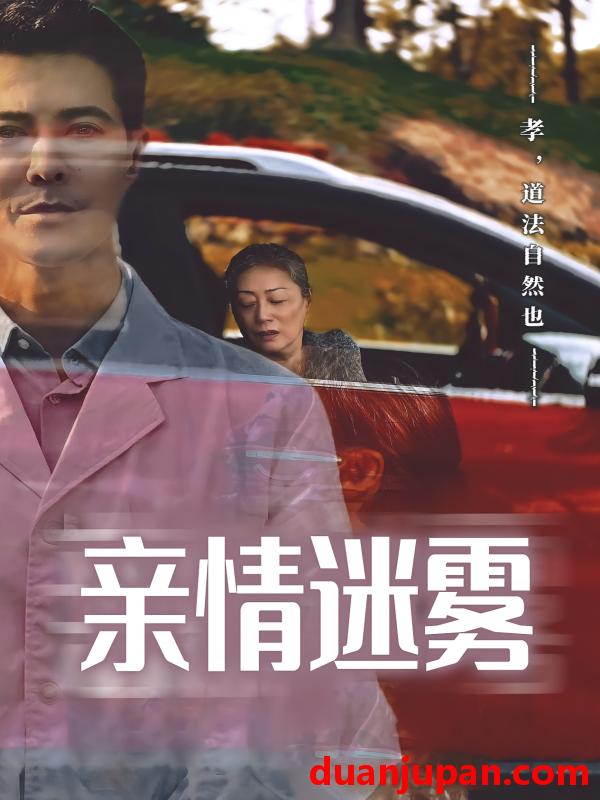 短剧 短剧 亲情迷雾（30集）