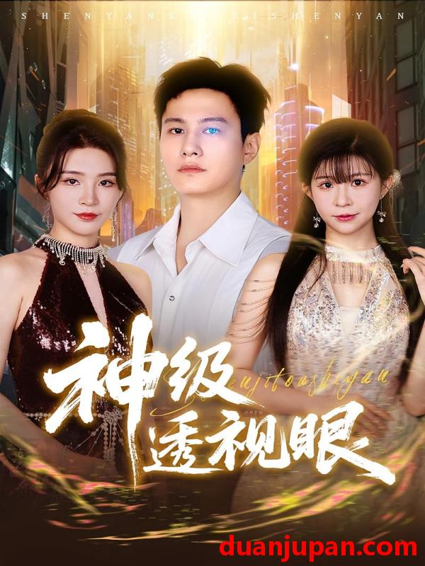 短剧 短剧 神级透视眼（77集）