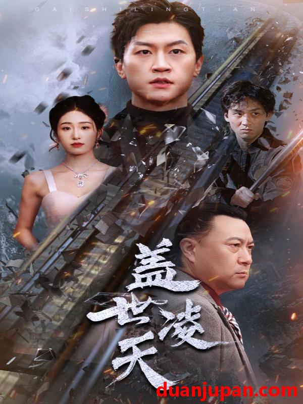 短剧 短剧 盖世凌天（95集） 