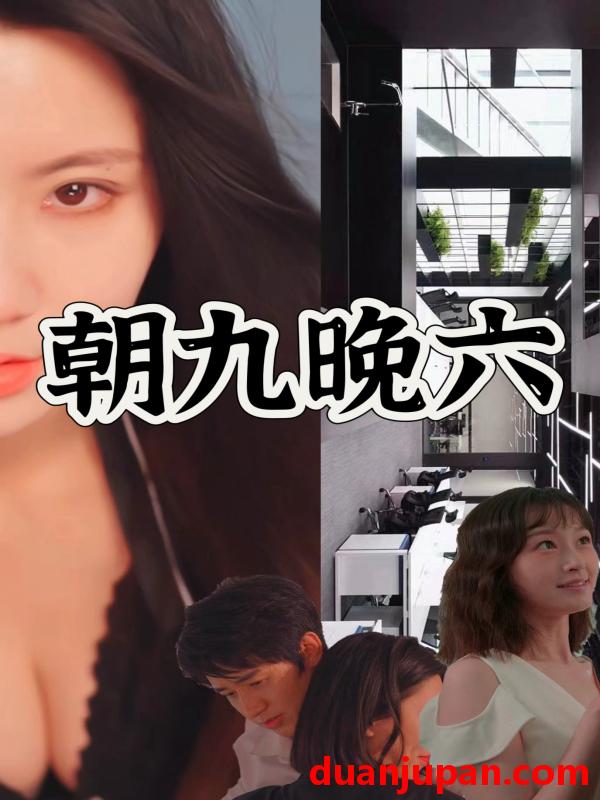 短剧 短剧 朝九晚六（67集） 