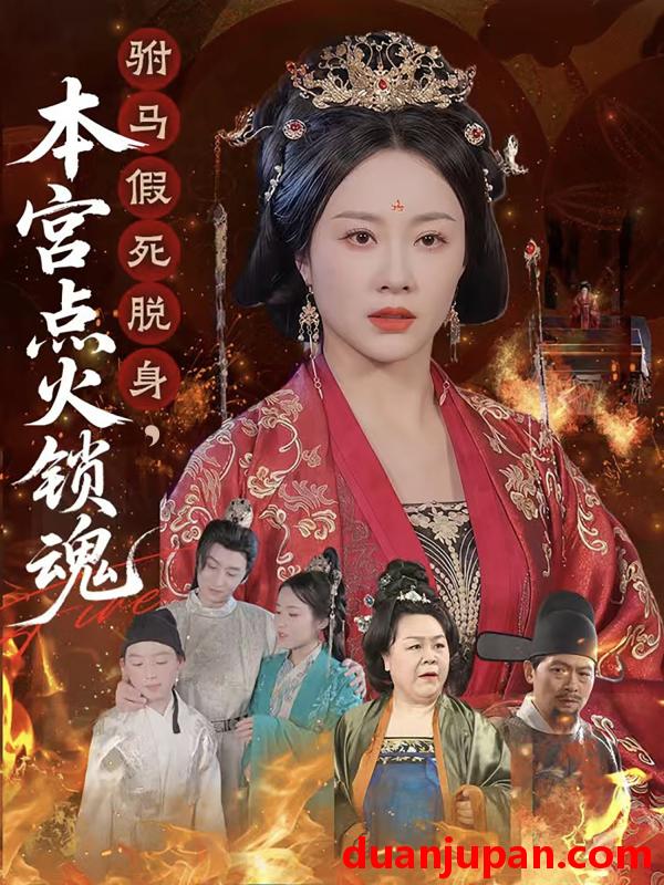 短剧 短剧 驸马假死脱身本宫点火锁魂（43集）赵彬宇/佴一文