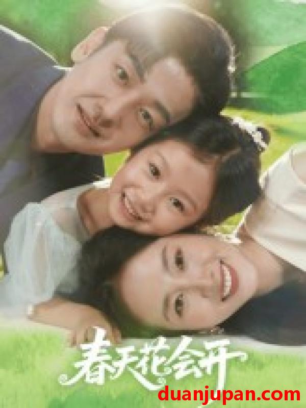 短剧 短剧 春天花会开（82集）杨映真/向昊