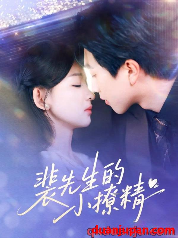 短剧 短剧 裴先生的小撩精（84集）宋宇博/张婉悦