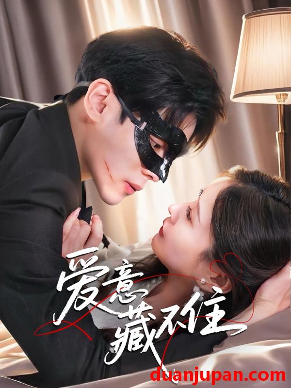 短剧 短剧 爱意藏不住（63集）陆天玮/张沫蕾