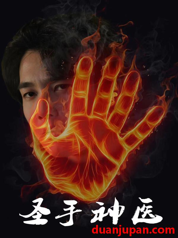 短剧 短剧 圣手神医（97集）朱舒琳 