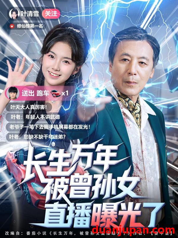 短剧 短剧 长生万年被曾孙女直播曝光了 (80集)