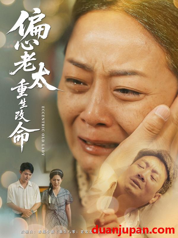 短剧 短剧 偏心老太重生改命（80集）孔盈智/孔德锋
