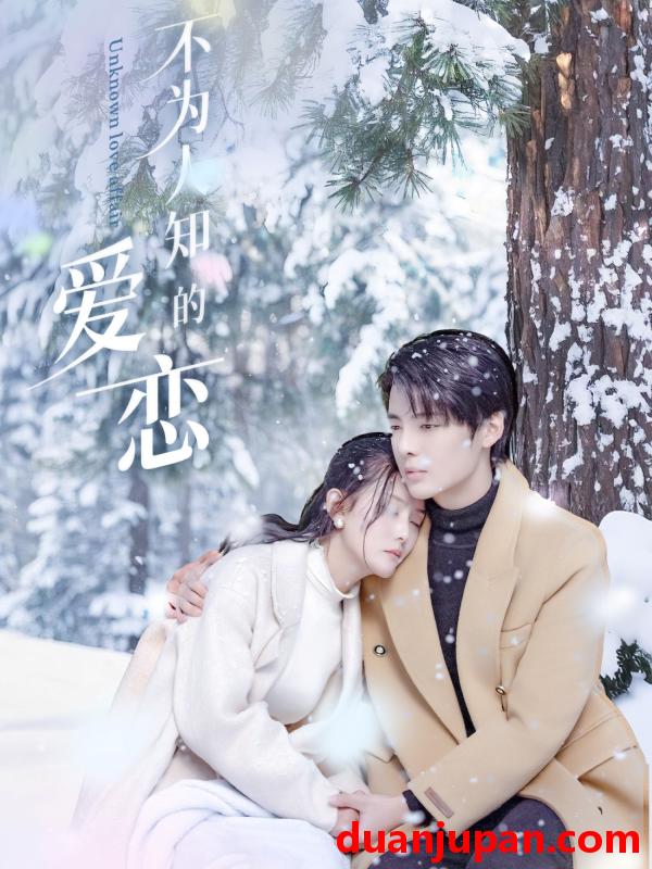 短剧 短剧 不为人知的爱恋（70集）段美洋/黎子舒/张嘉芮