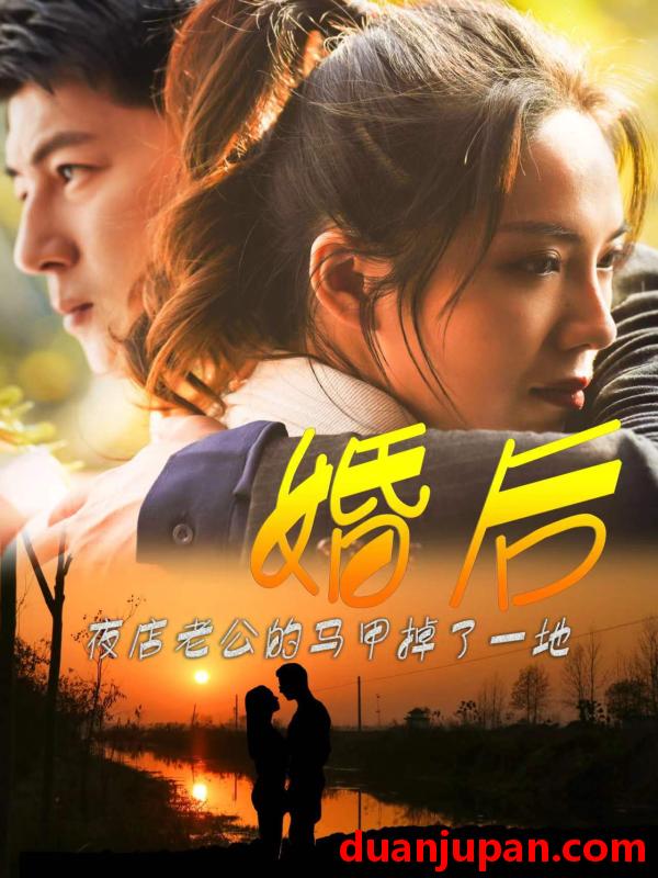 短剧 短剧 婚后夜店老公的马甲掉了一地（89集） 