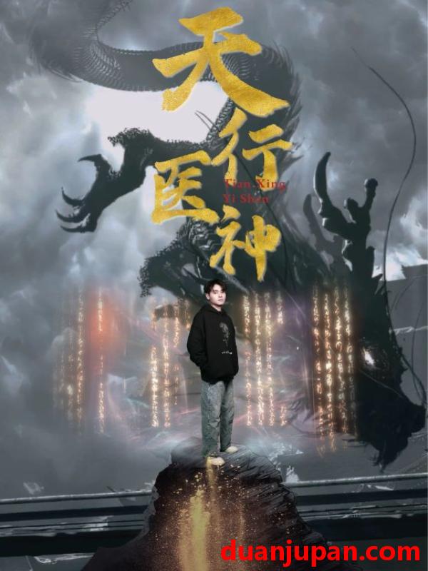 短剧 短剧 天行医神（102集） 