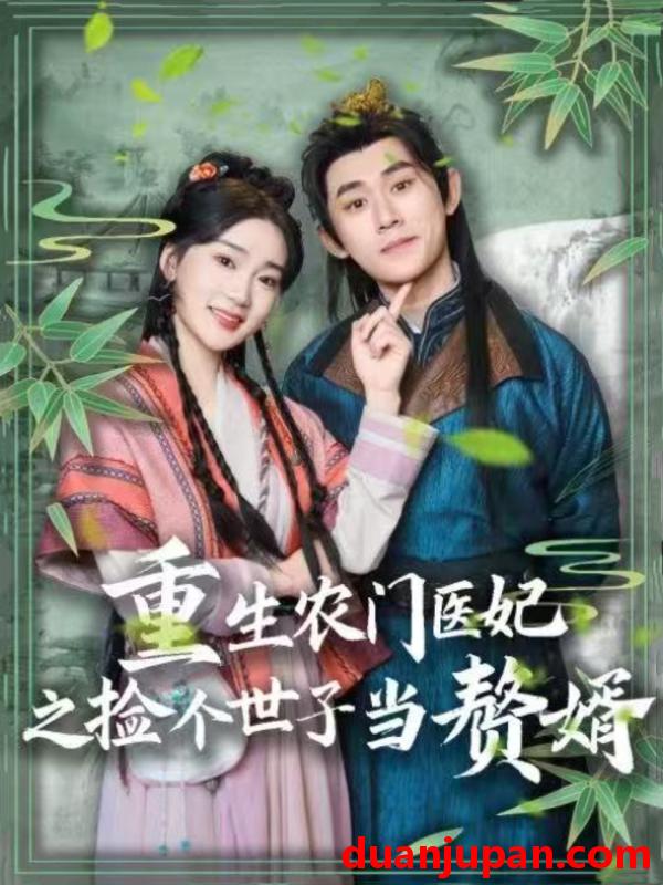 短剧 短剧 重生农门医妃之捡个世子当赘婿（80集）任子豪/姜悦