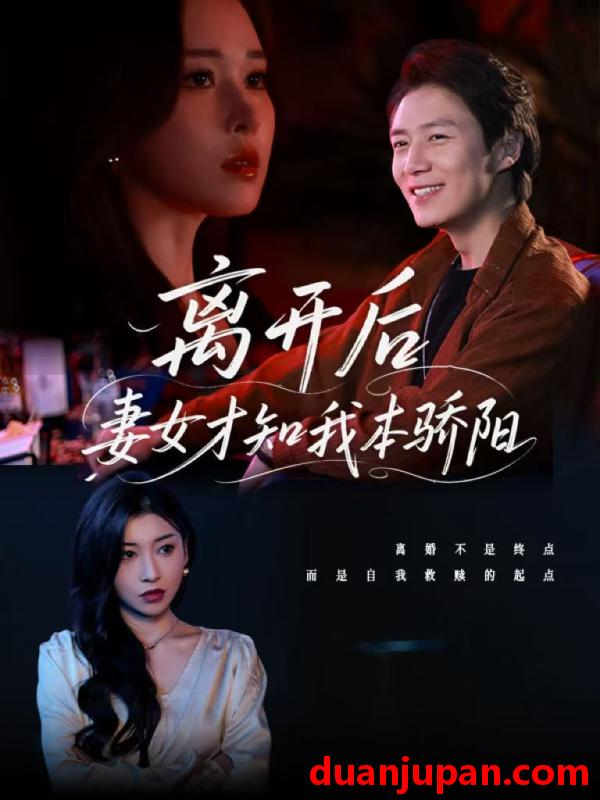 短剧 短剧 离开后妻女才知我本骄阳（112集）言亿迦/诗媛/刘美一/夕然/杨文迪