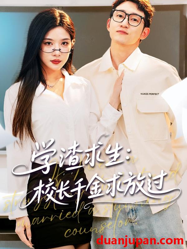 短剧 短剧 学渣求生校长千金求放过/姐姐，我真不想当学霸啊（58集）林琦婷/雪宝宝/汪新玲