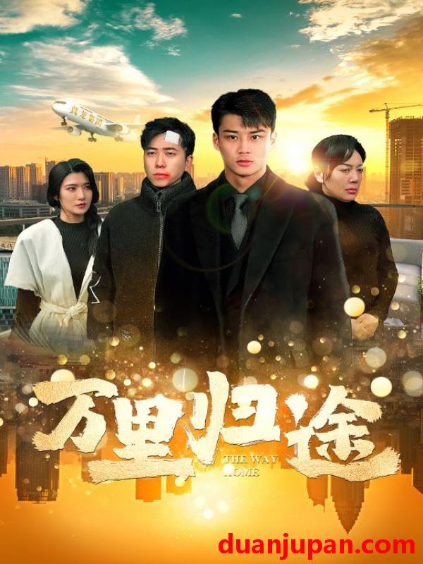 短剧 短剧 万里归途（70集） 