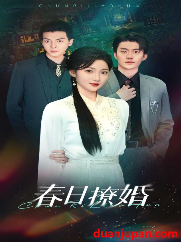 短剧 短剧 春日撩婚（80集）陈子豪＆杨梓依 