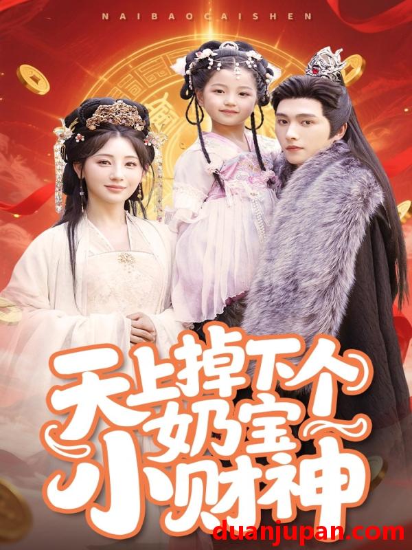 短剧 短剧 天上掉下个奶宝小财神（60集）田园/明川
